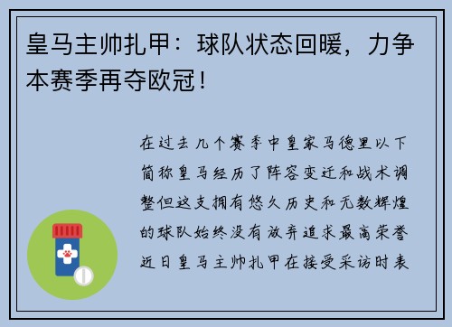 皇马主帅扎甲：球队状态回暖，力争本赛季再夺欧冠！