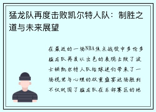 猛龙队再度击败凯尔特人队：制胜之道与未来展望