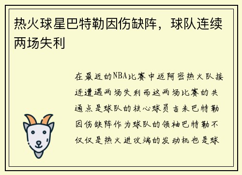 热火球星巴特勒因伤缺阵，球队连续两场失利