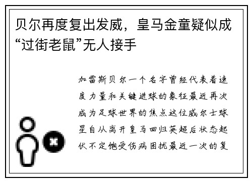贝尔再度复出发威，皇马金童疑似成“过街老鼠”无人接手
