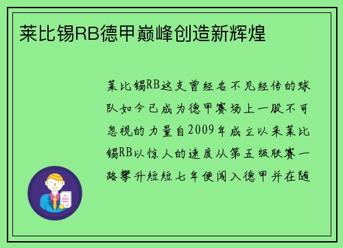 莱比锡RB德甲巅峰创造新辉煌