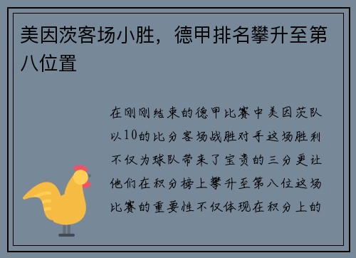 美因茨客场小胜，德甲排名攀升至第八位置