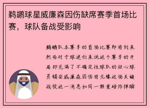 鹈鹕球星威廉森因伤缺席赛季首场比赛，球队备战受影响