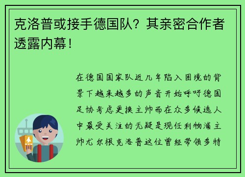 克洛普或接手德国队？其亲密合作者透露内幕！