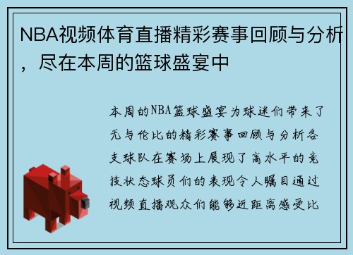NBA视频体育直播精彩赛事回顾与分析，尽在本周的篮球盛宴中