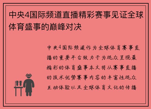 中央4国际频道直播精彩赛事见证全球体育盛事的巅峰对决