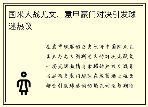 国米大战尤文，意甲豪门对决引发球迷热议