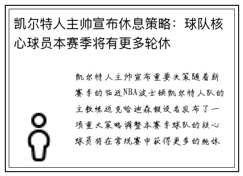 凯尔特人主帅宣布休息策略：球队核心球员本赛季将有更多轮休