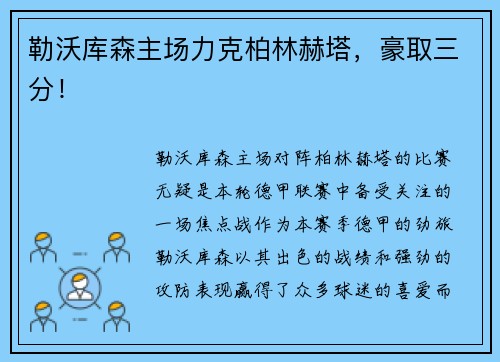 勒沃库森主场力克柏林赫塔，豪取三分！