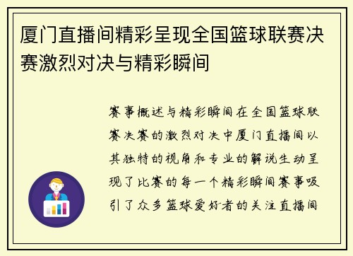 厦门直播间精彩呈现全国篮球联赛决赛激烈对决与精彩瞬间