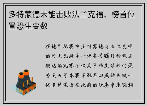 多特蒙德未能击败法兰克福，榜首位置恐生变数