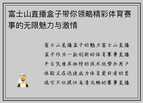 富士山直播盒子带你领略精彩体育赛事的无限魅力与激情