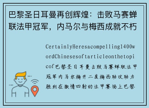 巴黎圣日耳曼再创辉煌：击败马赛蝉联法甲冠军，内马尔与梅西成就不朽传奇