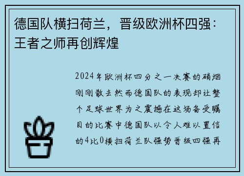 德国队横扫荷兰，晋级欧洲杯四强：王者之师再创辉煌