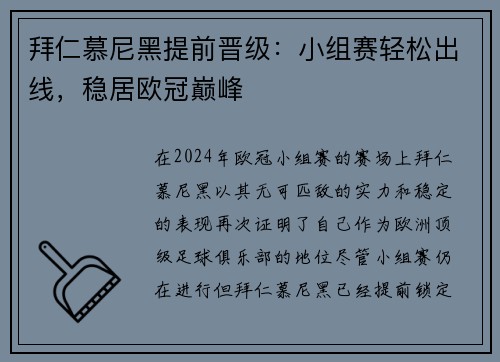 拜仁慕尼黑提前晋级：小组赛轻松出线，稳居欧冠巅峰