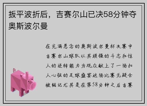 扳平波折后，吉赛尔山已决58分钟夺奥斯波尔曼