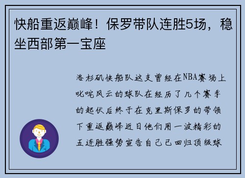 快船重返巅峰！保罗带队连胜5场，稳坐西部第一宝座