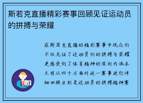 斯若克直播精彩赛事回顾见证运动员的拼搏与荣耀