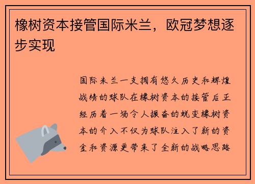 橡树资本接管国际米兰，欧冠梦想逐步实现