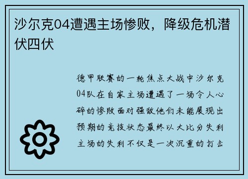 沙尔克04遭遇主场惨败，降级危机潜伏四伏