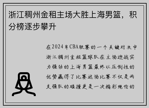 浙江稠州金租主场大胜上海男篮，积分榜逐步攀升