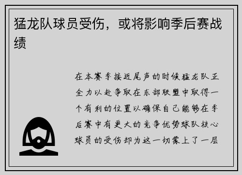 猛龙队球员受伤，或将影响季后赛战绩