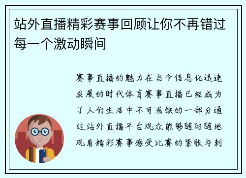 站外直播精彩赛事回顾让你不再错过每一个激动瞬间