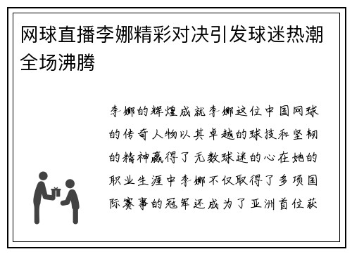 网球直播李娜精彩对决引发球迷热潮全场沸腾
