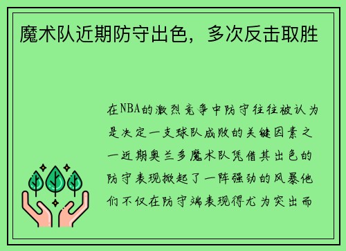 魔术队近期防守出色，多次反击取胜