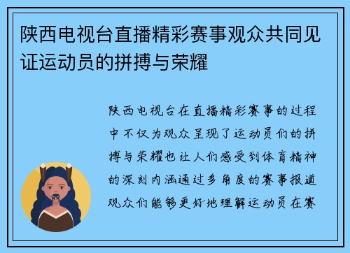 陕西电视台直播精彩赛事观众共同见证运动员的拼搏与荣耀