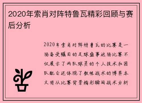 2020年索肖对阵特鲁瓦精彩回顾与赛后分析