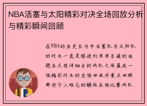NBA活塞与太阳精彩对决全场回放分析与精彩瞬间回顾