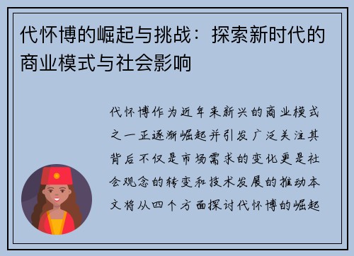 代怀博的崛起与挑战：探索新时代的商业模式与社会影响