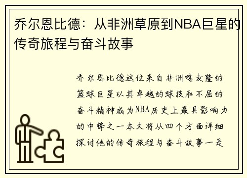 乔尔恩比德：从非洲草原到NBA巨星的传奇旅程与奋斗故事