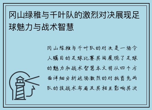 冈山绿稚与千叶队的激烈对决展现足球魅力与战术智慧