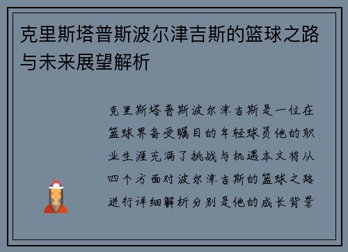 克里斯塔普斯波尔津吉斯的篮球之路与未来展望解析