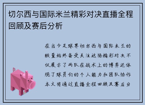 切尔西与国际米兰精彩对决直播全程回顾及赛后分析