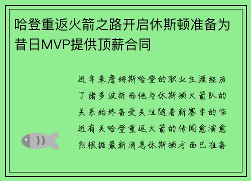 哈登重返火箭之路开启休斯顿准备为昔日MVP提供顶薪合同