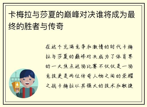 卡梅拉与莎夏的巅峰对决谁将成为最终的胜者与传奇