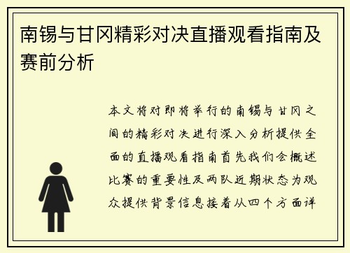 南锡与甘冈精彩对决直播观看指南及赛前分析