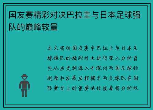 国友赛精彩对决巴拉圭与日本足球强队的巅峰较量