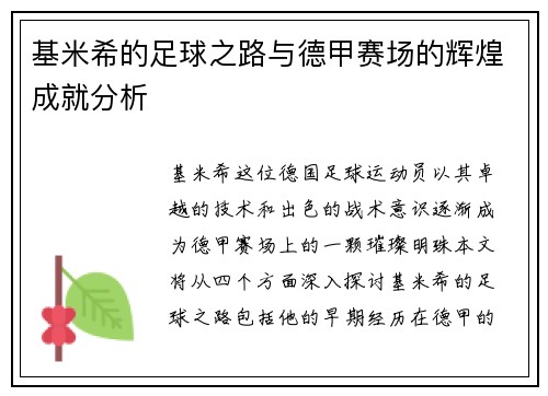 基米希的足球之路与德甲赛场的辉煌成就分析