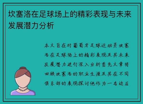 坎塞洛在足球场上的精彩表现与未来发展潜力分析