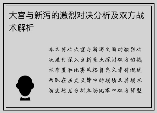 大宫与新泻的激烈对决分析及双方战术解析