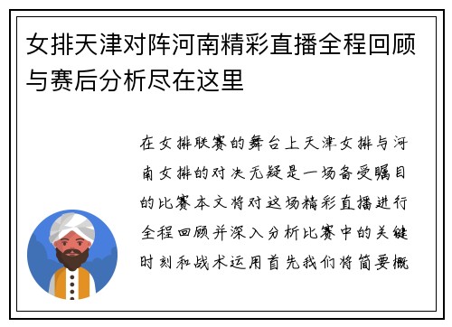 女排天津对阵河南精彩直播全程回顾与赛后分析尽在这里