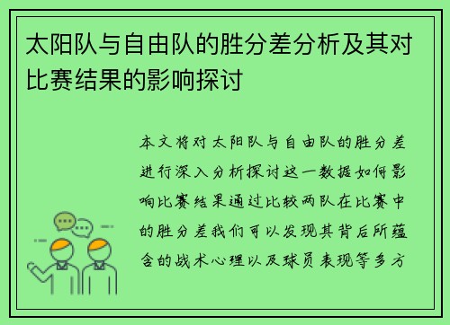 太阳队与自由队的胜分差分析及其对比赛结果的影响探讨