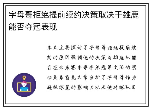 字母哥拒绝提前续约决策取决于雄鹿能否夺冠表现