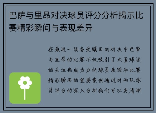 巴萨与里昂对决球员评分分析揭示比赛精彩瞬间与表现差异
