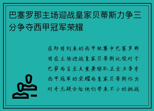 巴塞罗那主场迎战皇家贝蒂斯力争三分争夺西甲冠军荣耀