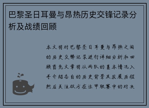巴黎圣日耳曼与昂热历史交锋记录分析及战绩回顾